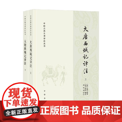 大唐西域记译注 中国古典名著译注丛书 全二册 玄奘 著 国学
