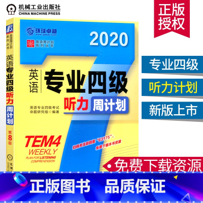 [正版]2020新版英语专业四级听力周计划TEM4专四真题专四语法与词汇英语专业四级英语专项训练专四语法专项训练辅导词