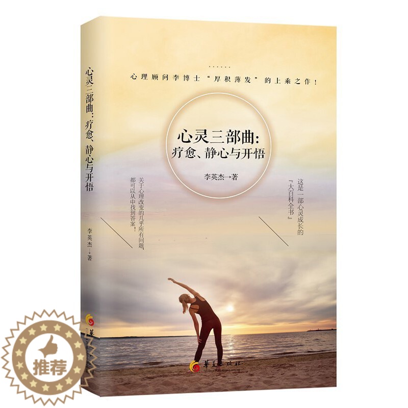 [醉染正版]心灵三部曲:疗愈、静心与开悟 自控力书籍 ** 活出生命的意义 静心书籍修心养性的书籍 修身养性 修身养性的