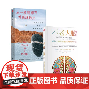 从一枚鹅卵石看地球通史+不老大脑 保持大脑年轻敏锐的科学方法 东尼·博赞等 著 科普读物
