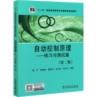 醉染图书自动控制原理——练习与测试篇(第2版)9787519835095