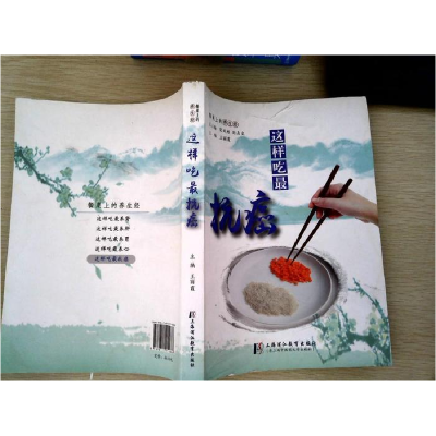 正版新书]这样吃最抗癌王丽霞主编9787811214666