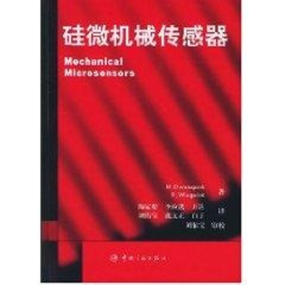 [M]硅微机械传感器-9787801446060