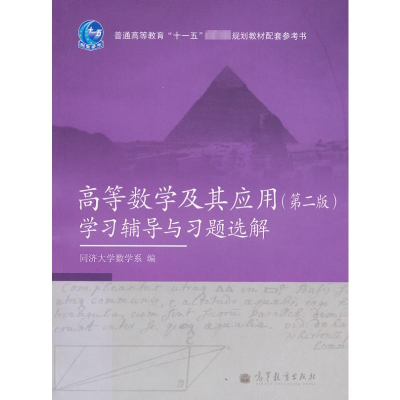 [M]高等数学及其应用(第二版)学习辅导与习题选解-9787040297065