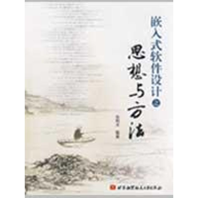 醉染图书嵌入式软件设计之思想与方法9787811244205