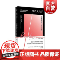 经济人类学法兰西学院课程1992-1993 布迪厄经济人类学代表作密涅瓦新锐思潮挑战主流经济学理论上海人民出版社外国哲学