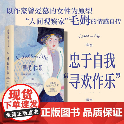 []寻欢作乐 毛姆得意之作 姆本人公开承认的得意与喜爱之作 也是这位 故事圣手 写作艺术臻于圆融、成熟的小说果麦经典