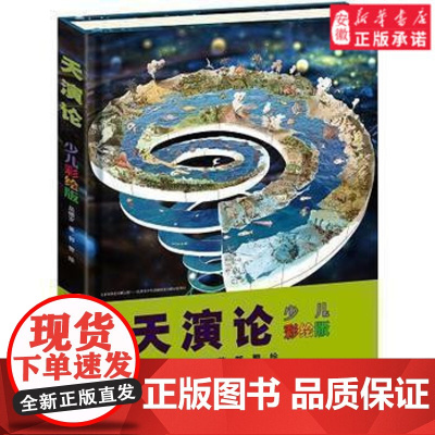 天演论少儿彩绘版万有经典文库6-12岁儿童文学青少年科普百科全书小学生课外阅读书籍寒暑假 图书中国传统文化历史知识正版