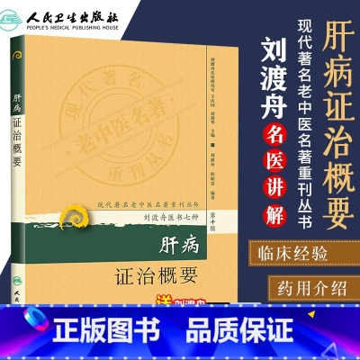 [正版] 肝病证治概要 程昭寰现代著名老中医名著重刊丛书第十辑刘渡舟医书七种之一其他还有金匮要略诠解新编伤寒论类方十四
