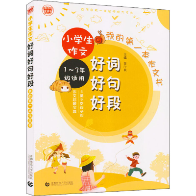 [M]小学生作文好词好句好段-9787565651878