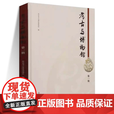 考古与博物馆(第一辑) 考古 博物馆学 北京考古遗址博物馆 考古遗址研究 考古发掘 文物保护 科技考古 展览社教 大葆台