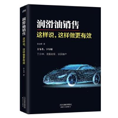 正版新书]润滑油销售:这样说,这样做更有效——上车看,下车用