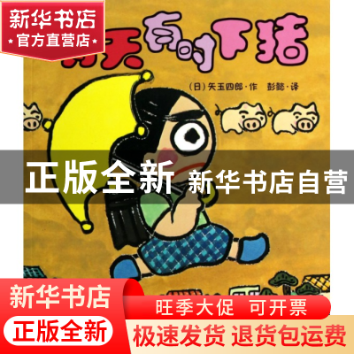 正版 晴天有时下猪 (日)矢玉四郎|译者:彭懿 二十一世纪 97875391