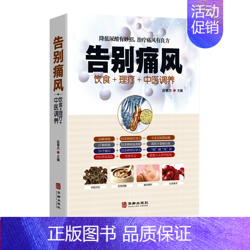 [正版]告别痛风 痛风理疗护理与保养降低尿酸饮食宜忌营养健康食补药膳中医辩证论治传世名方 按摩艾灸取穴定位中医疗法日常保