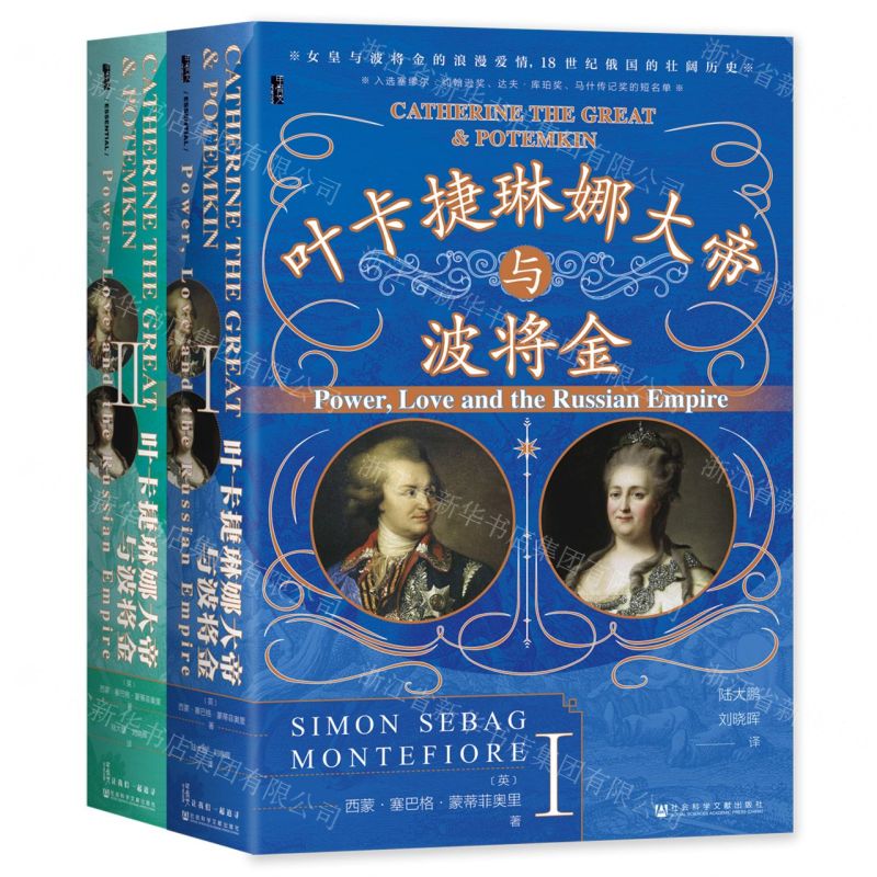 [N]叶卡捷琳娜大帝与波将金(共2册)(精)-9787522813684