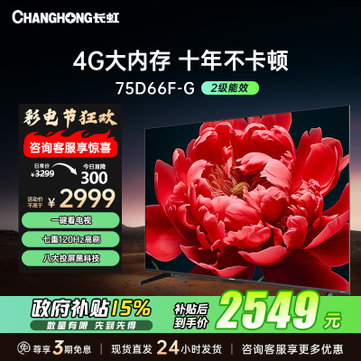长虹电视75D66F-G 75英寸电视 4GB超大内存 120Hz高刷新 4K超高清平板液晶电视机 以旧换新