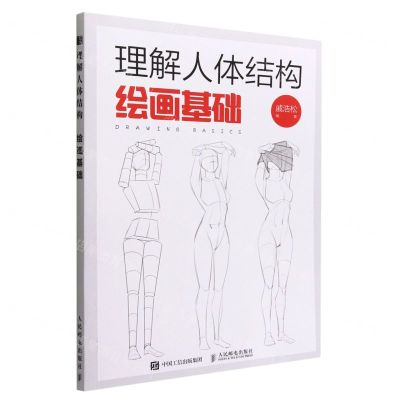 [N]理解人体结构(绘画基础)-9787115596031