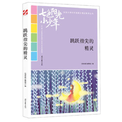 正版新书]七色阳光小少年:跳跃指尖的精灵《语文报》编写组9787