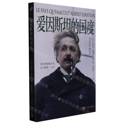 [N]爱因斯坦的国度-9787020176229