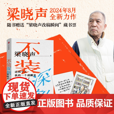 不装深刻 梁晓声着 2024全新力作 给年青人的中外经典文学作品的通识课 现当代文学散文随笔书籍排行榜中信出版社