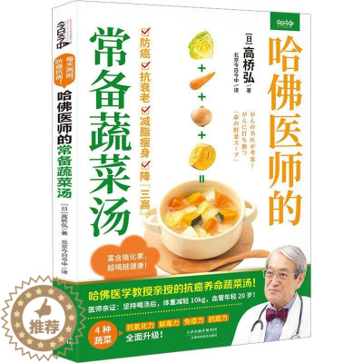 [醉染正版]RT正版 哈医师的常备蔬菜汤9787574214361 高桥弘天津科学技术出版社菜谱美食书籍