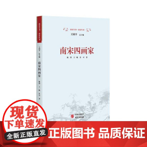 南宋四画家 9787519916213 研究出版社 陈野,王一帆,许可 著 2024-01