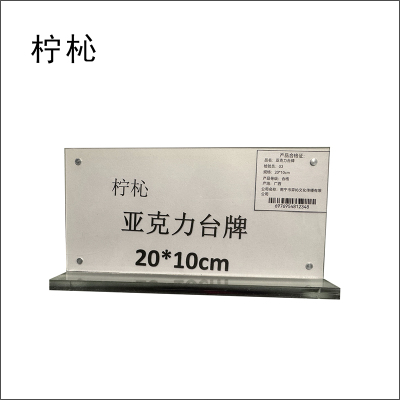 柠杺 亚克力台牌 20*10cm 个