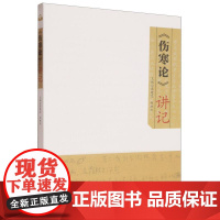 伤寒论讲记