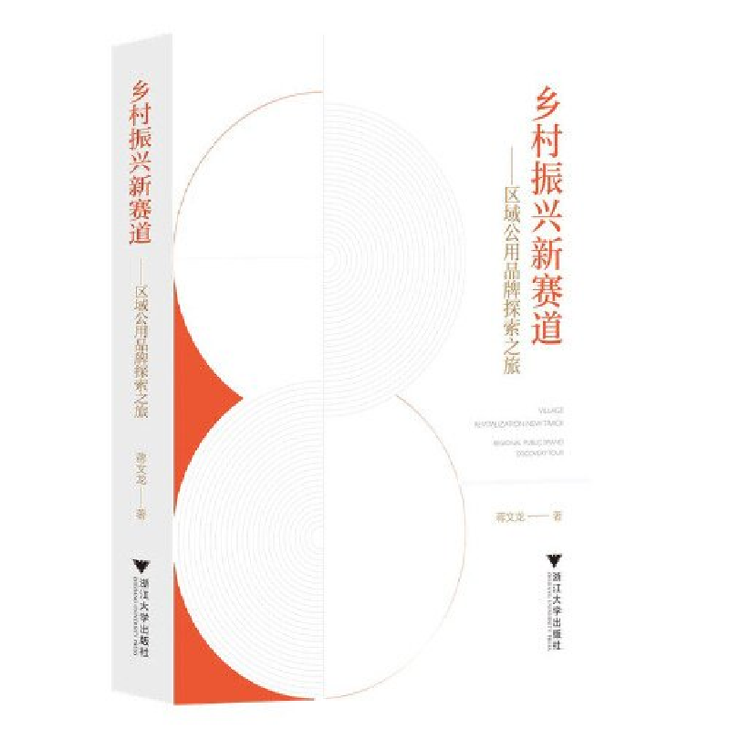 正版新书]乡村振兴新赛道——区域公用品牌探索之旅蒋文龙978730