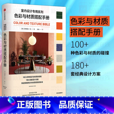 [正版]色彩与材质搭配手册 艾德丽安钦著 掌握色彩与材质搭配的秘诀 出版社图书