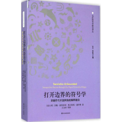 醉染图书打开边界的符号学9787544755504