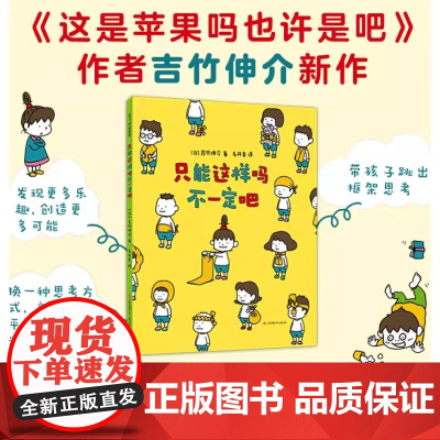 精装硬壳]只能这样吗不一定吧儿童绘本3到6岁幼儿园专用适合小班中班大班4-5岁以上阅读的宝宝睡前童话故事书三到四岁幼儿启
