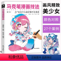 [正版]马克笔漫画技法视频同步动漫人物绘画教程书临摹手绘本卡通二次元零基础入门涂色上色步骤彩铅美少女线稿素材美术画画练