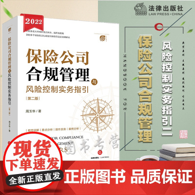 2022新版 保险公司合规管理与风险控制实务指引 第二版2版 周玉华 著 法律出版社 9787519764487