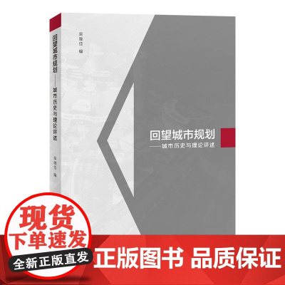 正版新书 回望城市规划 城市历史与理论评述 吴唯佳 清华大学出版社 城乡规划建筑类