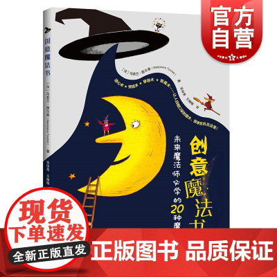 创意魔法书——献给未来魔法师的20种魔法