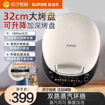 苏泊尔(SUPOR)电饼铛家用双面加热 可调火力蒸汽煎烤机32CM大烤盘 智能烙饼机烤肉机早餐机JD32AQ18