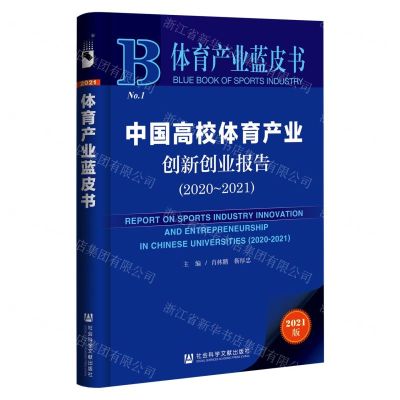 [N]中国高校体育产业创新创业报告(2021版2020-2021)/体育产业蓝皮书-9787520179409