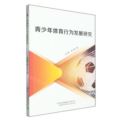 [N]青少年体育行为发展研究-9787573131577