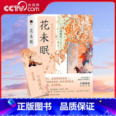 [正版]央视网和风译丛 花未眠 理解川端康成文学 美学的钥匙 解读川端小说世界的关键 现代出版社XD