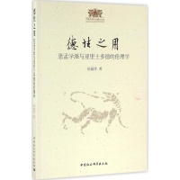正版新书]德性之用:思孟学派与亚里士多德的伦理学崔丽萍978751
