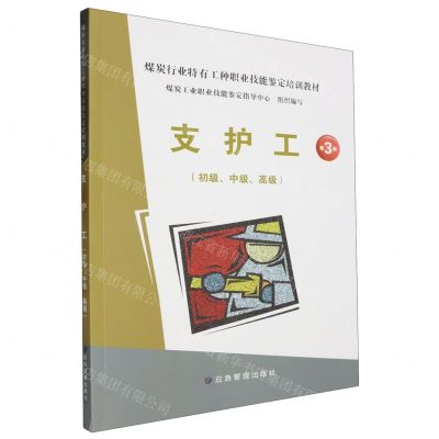 [N]支护工(初级中级高级第3版煤炭行业特有工种职业技能鉴定培训教材)-9787523704219