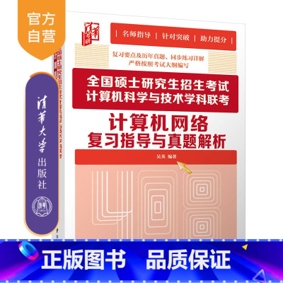 [正版]全国硕士研究生招生考试计算机科学与技术学科联考计算机网络复习指导与真题解析 吴英 计算机考研