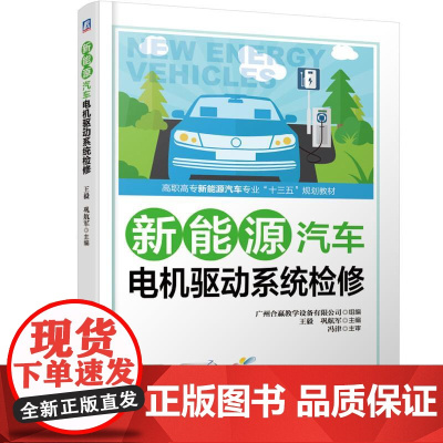 机工 新能源汽车电机驱动系统检修 广州合赢教学设备有限公司 组 编 王 毅、巩航军 主 编 冯