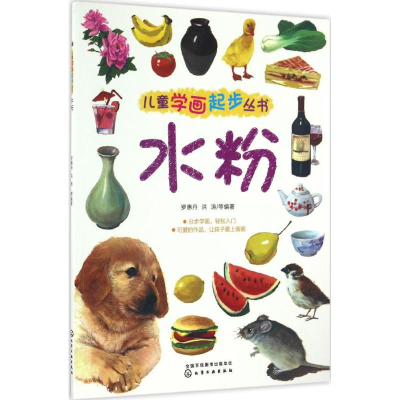 [M]儿童学画起步丛书-9787122284310