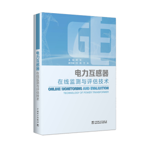 醉染图书电力互感器在线监测与评估技术9787519848941