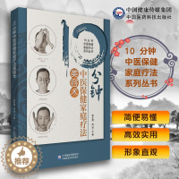 [醉染正版]10分钟中医保健家庭疗法美容术10分钟中医保健家庭疗法系列丛书中国医药科技出版社