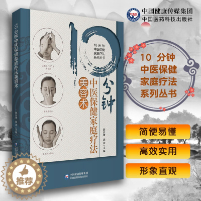 [醉染正版]10分钟中医保健家庭疗法美容术10分钟中医保健家庭疗法系列丛书中国医药科技出版社