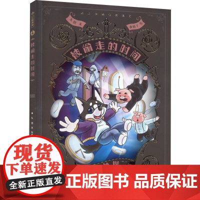 二哈神探4 被偷走的时间:小学生逻辑推理知识科普图画书 七彩语文思维训练书 6岁以上适读 原创侦探漫画小说