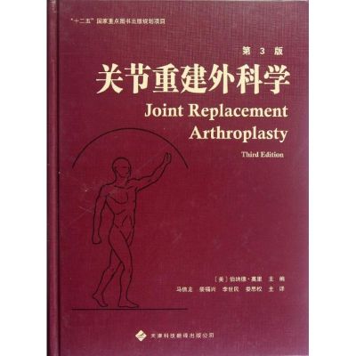 [M]关节重建外科学(第3版)-9787543329812